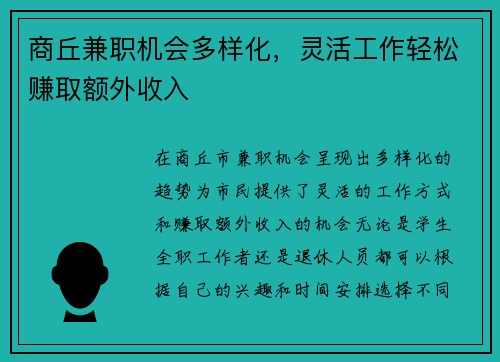 商丘兼职机会多样化，灵活工作轻松赚取额外收入