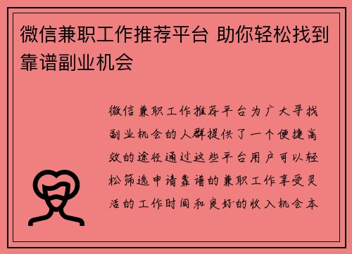 微信兼职工作推荐平台 助你轻松找到靠谱副业机会