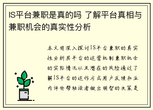IS平台兼职是真的吗 了解平台真相与兼职机会的真实性分析
