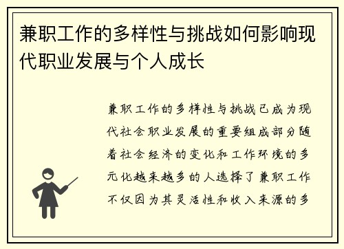 兼职工作的多样性与挑战如何影响现代职业发展与个人成长