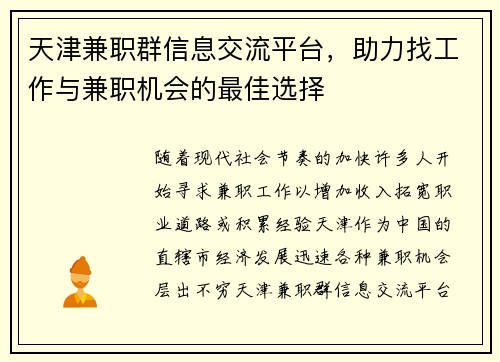 天津兼职群信息交流平台，助力找工作与兼职机会的最佳选择