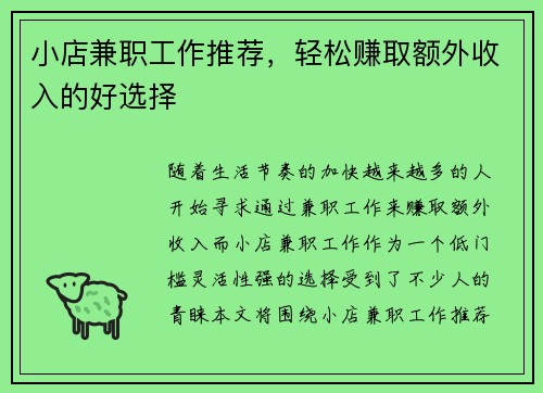 小店兼职工作推荐，轻松赚取额外收入的好选择