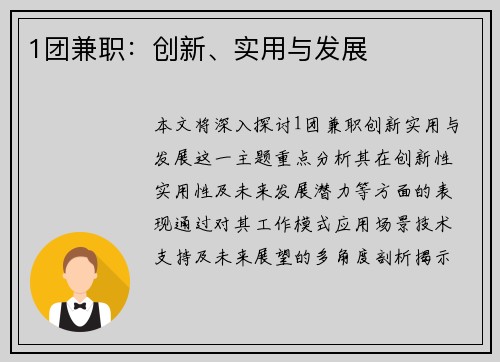 1团兼职：创新、实用与发展