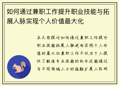 如何通过兼职工作提升职业技能与拓展人脉实现个人价值最大化