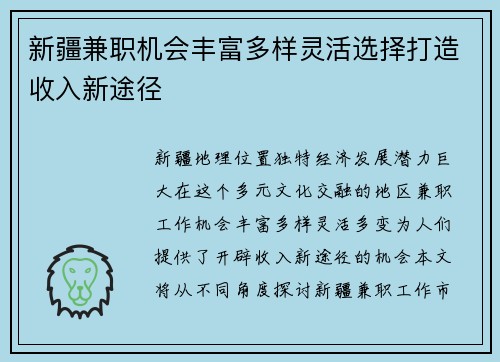 新疆兼职机会丰富多样灵活选择打造收入新途径