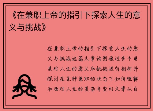 《在兼职上帝的指引下探索人生的意义与挑战》