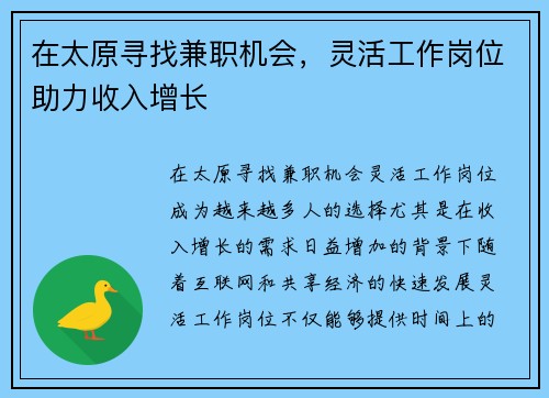 在太原寻找兼职机会，灵活工作岗位助力收入增长
