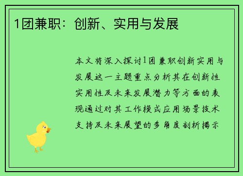 1团兼职：创新、实用与发展