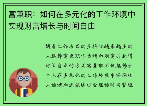 富兼职：如何在多元化的工作环境中实现财富增长与时间自由