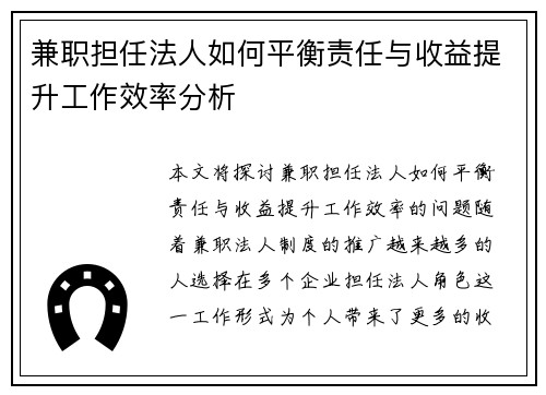 兼职担任法人如何平衡责任与收益提升工作效率分析