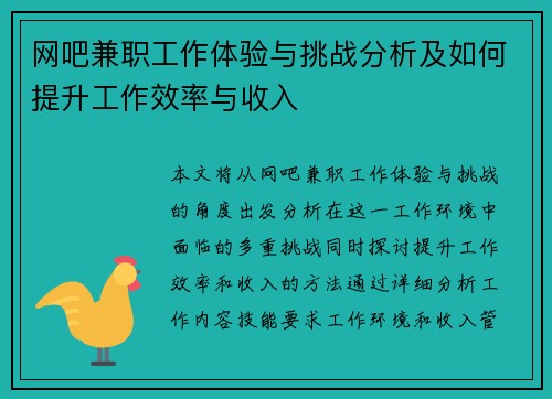 网吧兼职工作体验与挑战分析及如何提升工作效率与收入