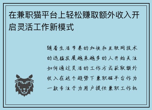 在兼职猫平台上轻松赚取额外收入开启灵活工作新模式