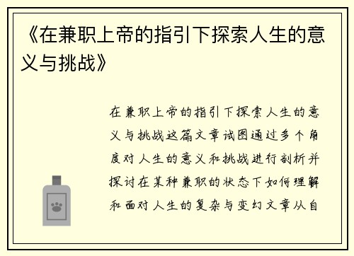《在兼职上帝的指引下探索人生的意义与挑战》