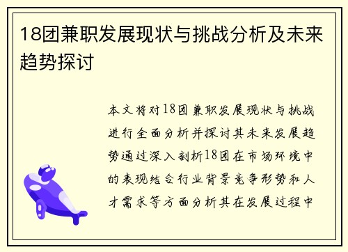 18团兼职发展现状与挑战分析及未来趋势探讨