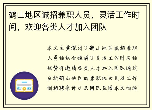 鹤山地区诚招兼职人员，灵活工作时间，欢迎各类人才加入团队