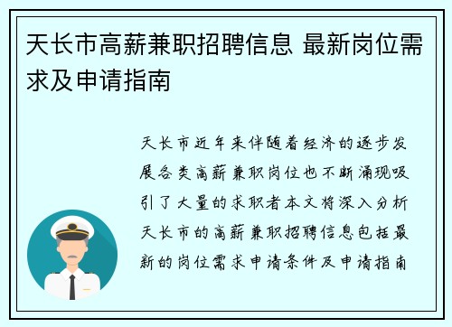 天长市高薪兼职招聘信息 最新岗位需求及申请指南