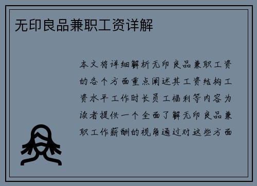 无印良品兼职工资详解