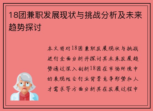 18团兼职发展现状与挑战分析及未来趋势探讨
