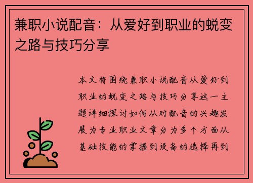兼职小说配音：从爱好到职业的蜕变之路与技巧分享