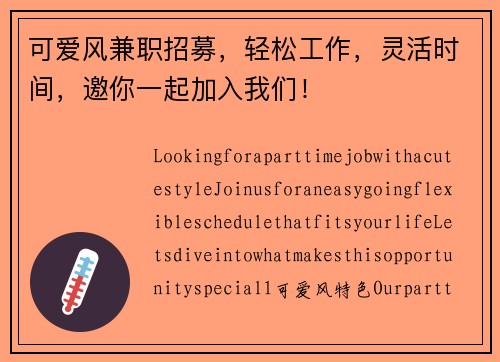 可爱风兼职招募，轻松工作，灵活时间，邀你一起加入我们！
