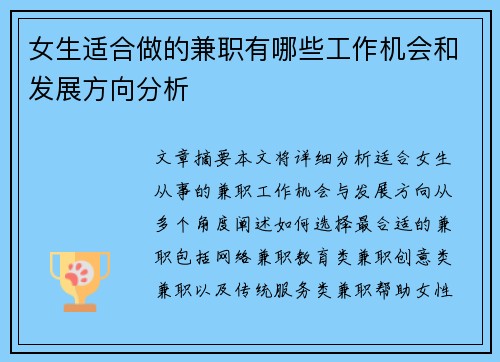 女生适合做的兼职有哪些工作机会和发展方向分析