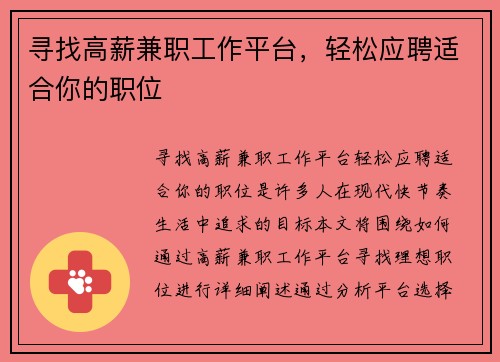 寻找高薪兼职工作平台，轻松应聘适合你的职位