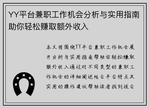 YY平台兼职工作机会分析与实用指南助你轻松赚取额外收入