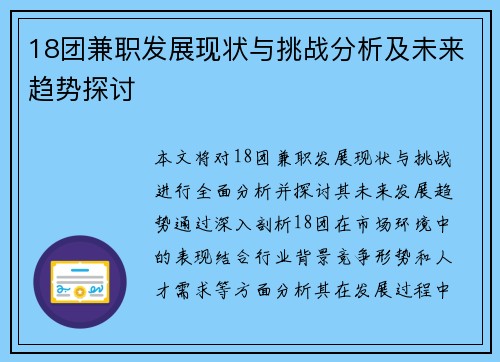 18团兼职发展现状与挑战分析及未来趋势探讨