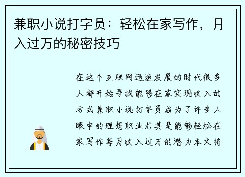 兼职小说打字员：轻松在家写作，月入过万的秘密技巧