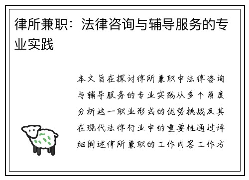 律所兼职：法律咨询与辅导服务的专业实践