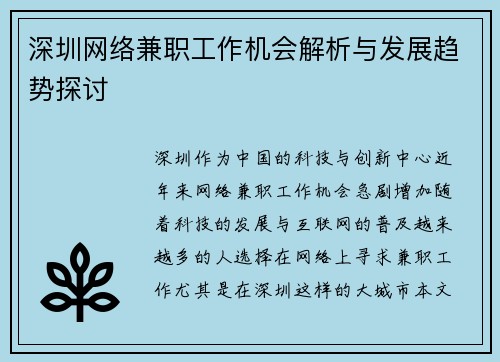 深圳网络兼职工作机会解析与发展趋势探讨