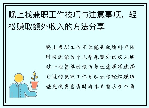 晚上找兼职工作技巧与注意事项，轻松赚取额外收入的方法分享