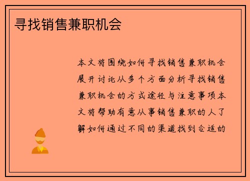 寻找销售兼职机会