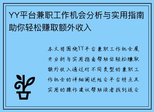 YY平台兼职工作机会分析与实用指南助你轻松赚取额外收入