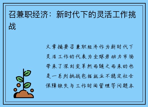 召兼职经济：新时代下的灵活工作挑战