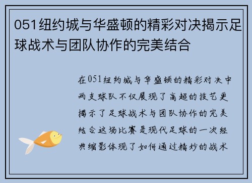 051纽约城与华盛顿的精彩对决揭示足球战术与团队协作的完美结合