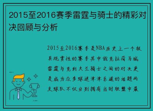 2015至2016赛季雷霆与骑士的精彩对决回顾与分析