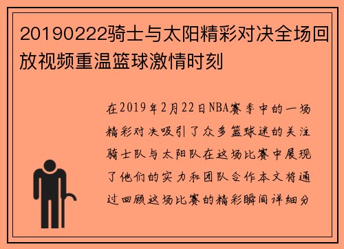 20190222骑士与太阳精彩对决全场回放视频重温篮球激情时刻