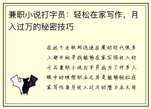 兼职小说打字员：轻松在家写作，月入过万的秘密技巧