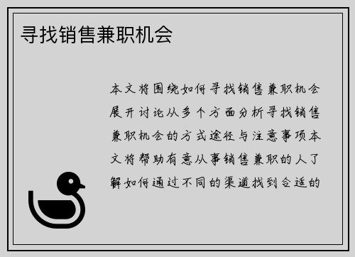 寻找销售兼职机会