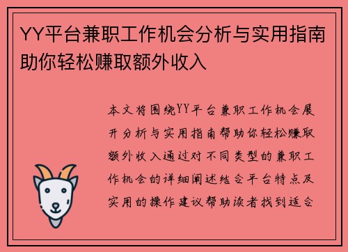 YY平台兼职工作机会分析与实用指南助你轻松赚取额外收入