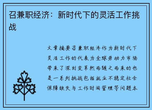 召兼职经济：新时代下的灵活工作挑战