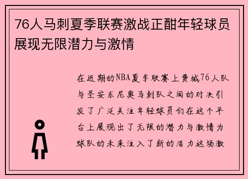 76人马刺夏季联赛激战正酣年轻球员展现无限潜力与激情