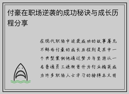 付豪在职场逆袭的成功秘诀与成长历程分享
