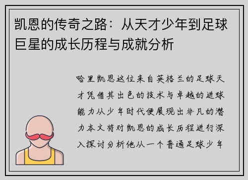 凯恩的传奇之路：从天才少年到足球巨星的成长历程与成就分析