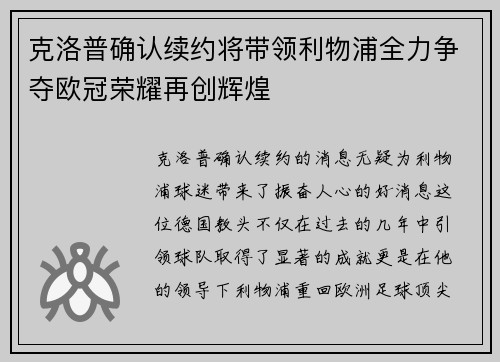 克洛普确认续约将带领利物浦全力争夺欧冠荣耀再创辉煌