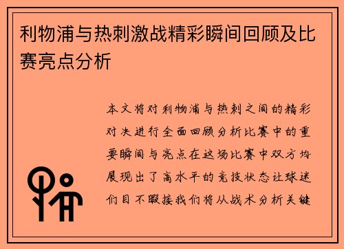 利物浦与热刺激战精彩瞬间回顾及比赛亮点分析