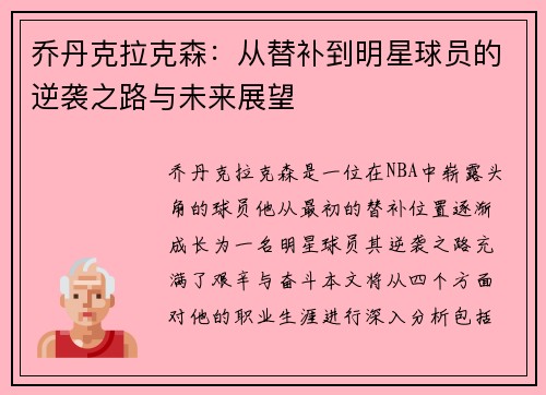 乔丹克拉克森：从替补到明星球员的逆袭之路与未来展望