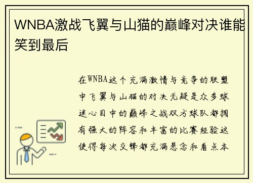 WNBA激战飞翼与山猫的巅峰对决谁能笑到最后