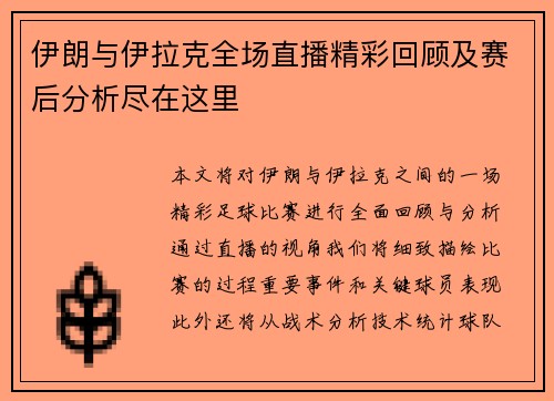 伊朗与伊拉克全场直播精彩回顾及赛后分析尽在这里